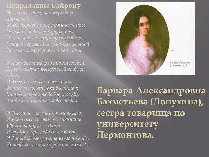 Варвара Александровна Бахметьева (Лопухина), сестра товарища по университету Лермонтова. Подражание