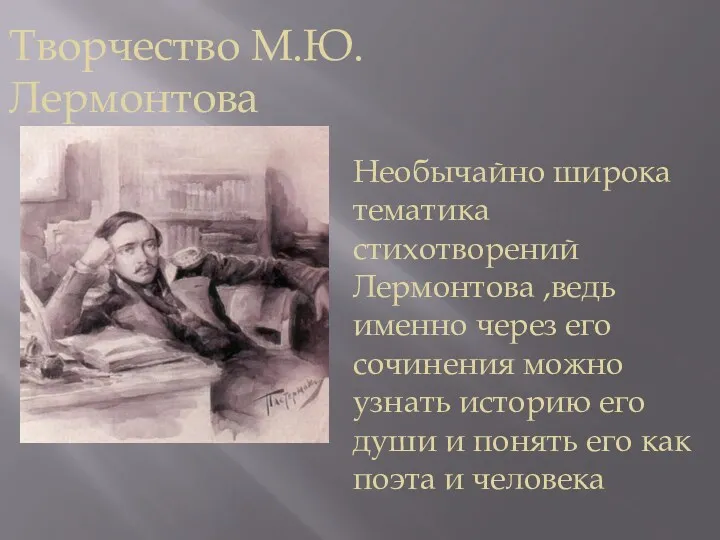 Творчество М.Ю.Лермонтова Необычайно широка тематика стихотворений Лермонтова ,ведь именно через