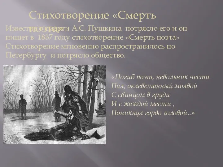 Стихотворение «Смерть поэта» Известие о смерти А.С. Пушкина потрясло его