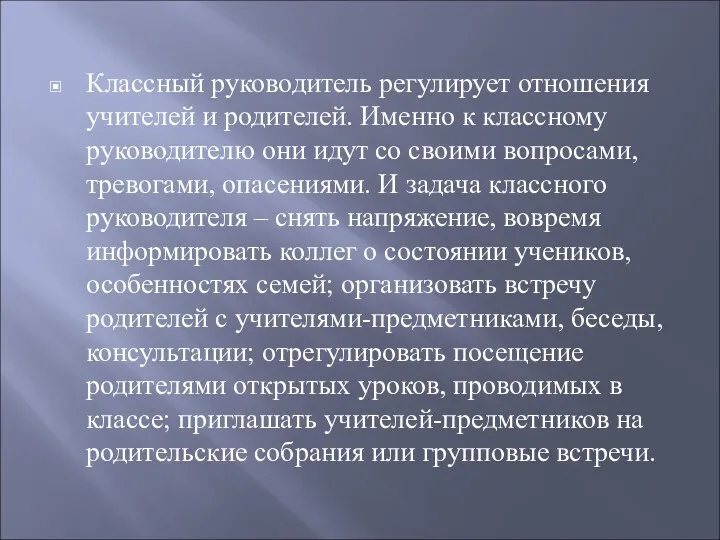 Классный руководитель регулирует отношения учителей и родителей. Именно к классному