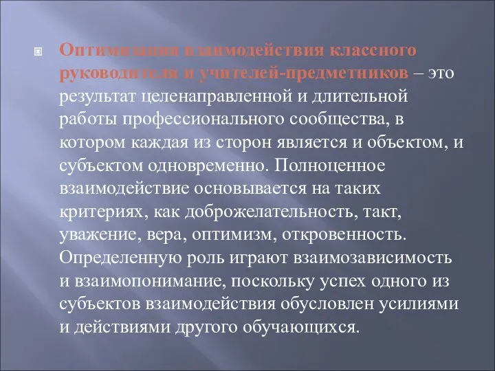 Оптимизация взаимодействия классного руководителя и учителей-предметников – это результат целенаправленной