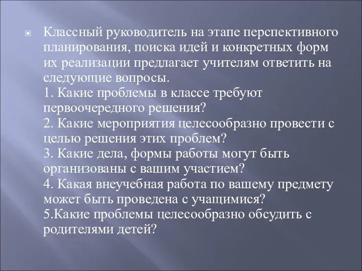 Классный руководитель на этапе перспективного планирования, поиска идей и конкретных