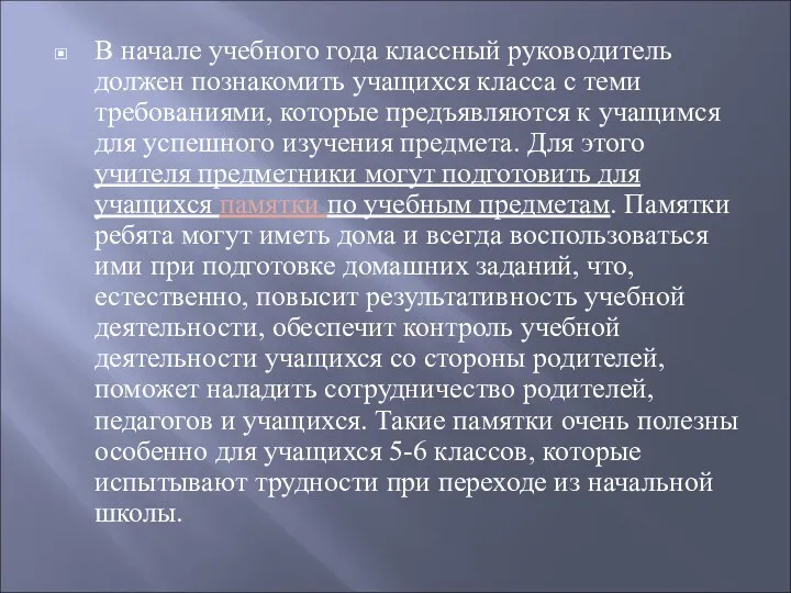 В начале учебного года классный руководитель должен познакомить учащихся класса