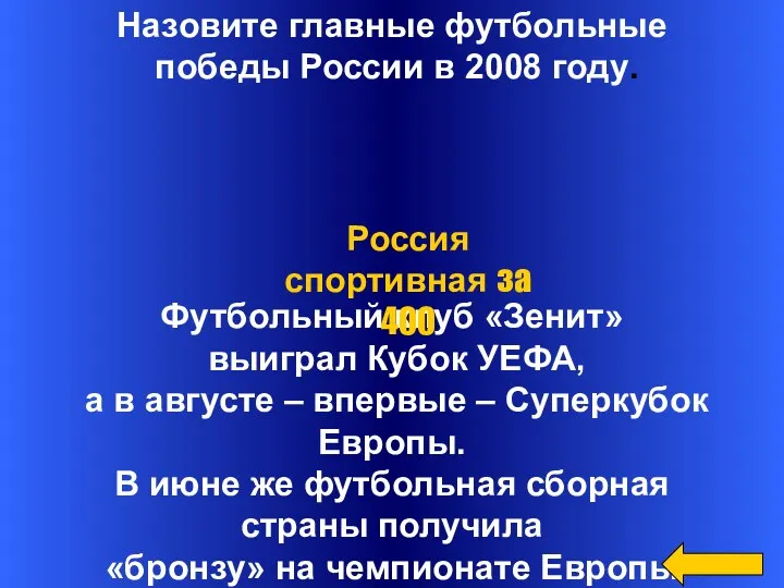 Назовите главные футбольные победы России в 2008 году. Футбольный клуб «Зенит» выиграл Кубок