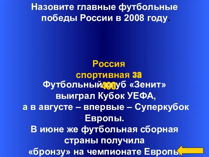 Назовите главные футбольные победы России в 2008 году. Футбольный клуб