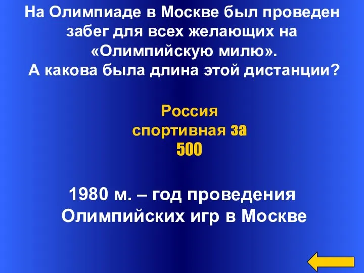 На Олимпиаде в Москве был проведен забег для всех желающих на «Олимпийскую милю».