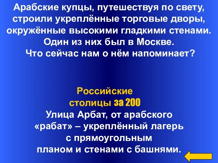 Арабские купцы, путешествуя по свету, строили укреплённые торговые дворы, окружённые высокими гладкими стенами.