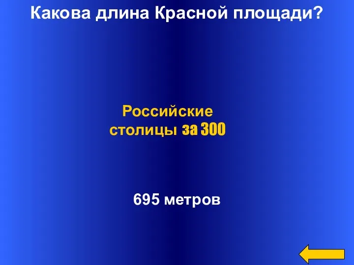 Какова длина Красной площади? 695 метров Российские столицы за 300