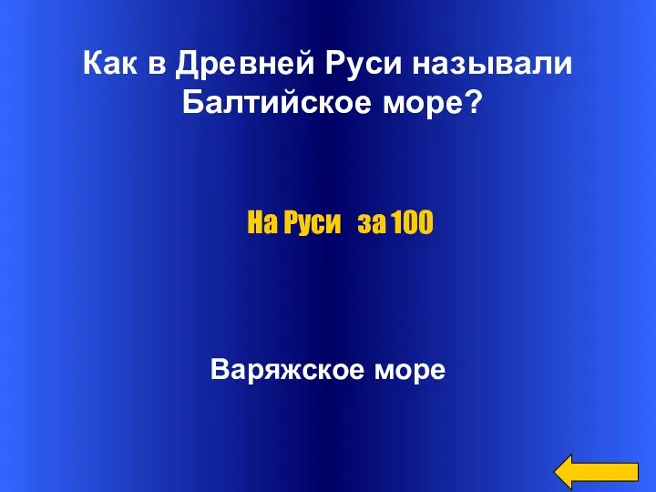 Как в Древней Руси называли Балтийское море? Варяжское море На Руси за 100