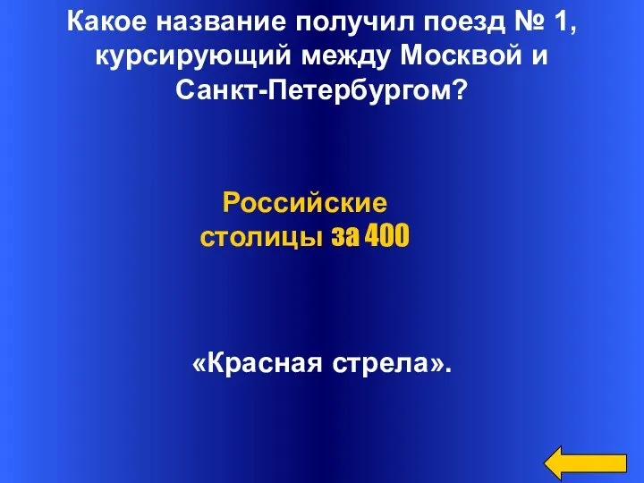 Какое название получил поезд № 1, курсирующий между Москвой и