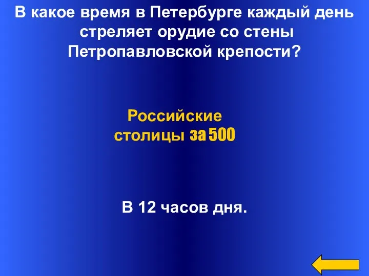 В какое время в Петербурге каждый день стреляет орудие со стены Петропавловской крепости?