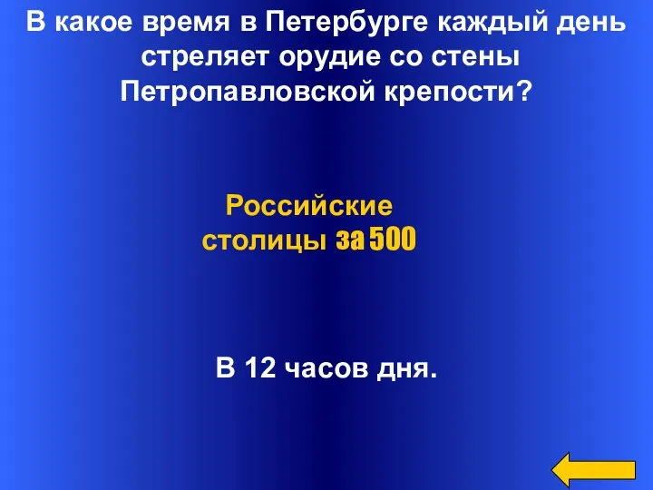 В какое время в Петербурге каждый день стреляет орудие со