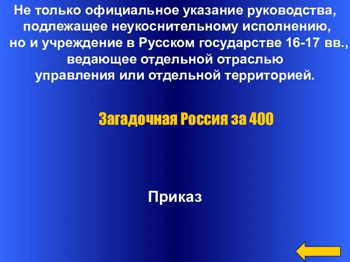 Не только официальное указание руководства, подлежащее неукоснительному исполнению, но и