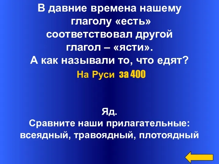 В давние времена нашему глаголу «есть» соответствовал другой глагол –