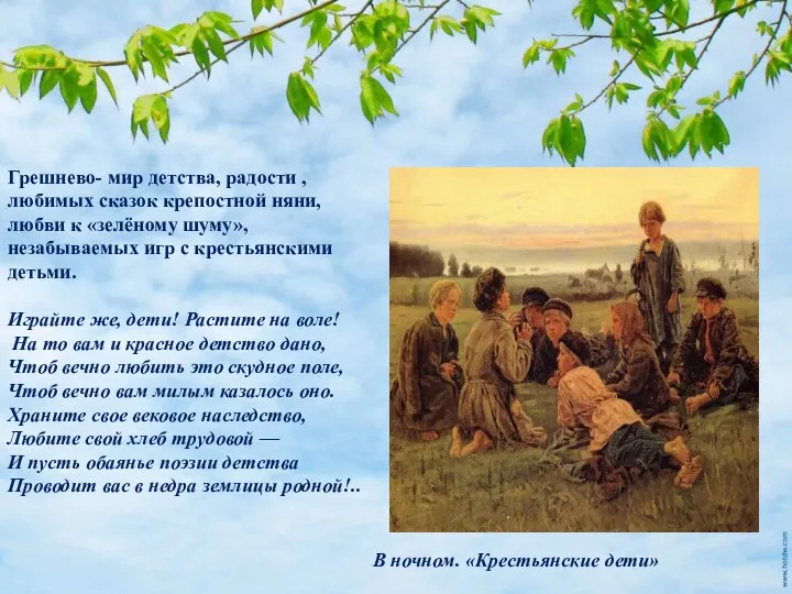 Там зелень ярче изумруда,Нежнее Грешнево- мир детства, радости , любимых сказок крепостной няни,