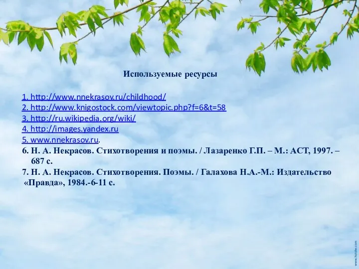 Там зелень ярче изумруда,Нежнее 1. http://www.nnekrasov.ru/childhood/ 2. http://www.knigostock.com/viewtopic.php?f=6&t=58 3. http://ru.wikipedia.org/wiki/ 4. http://images.yandex.ru 5.