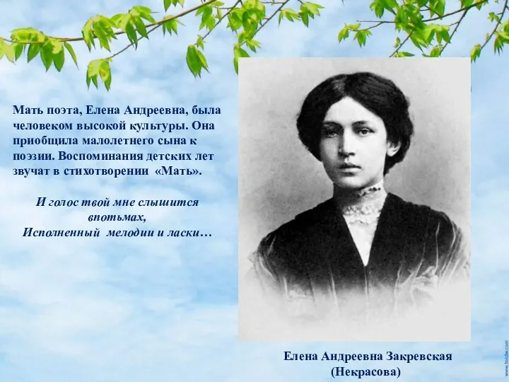 Там зелень ярче изумруда,Нежнее Мать поэта, Елена Андреевна, была человеком высокой культуры. Она