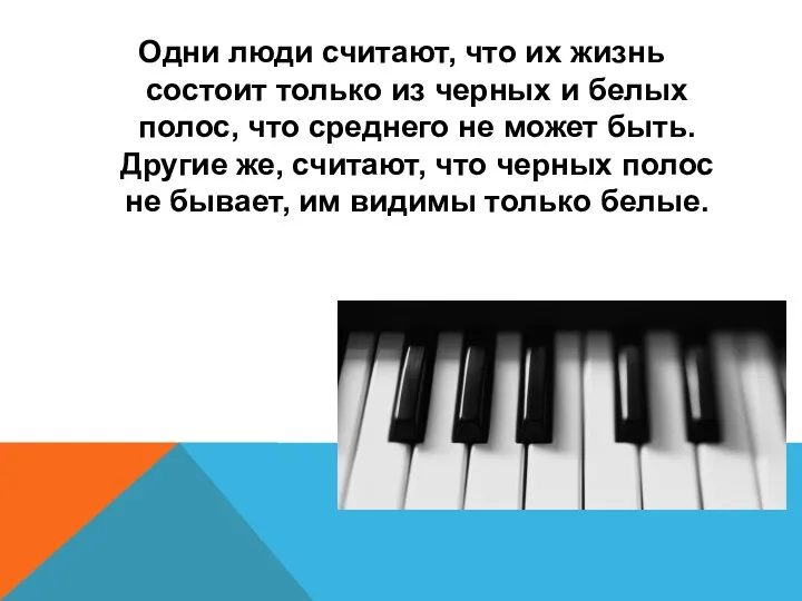 Одни люди считают, что их жизнь состоит только из черных и белых полос,