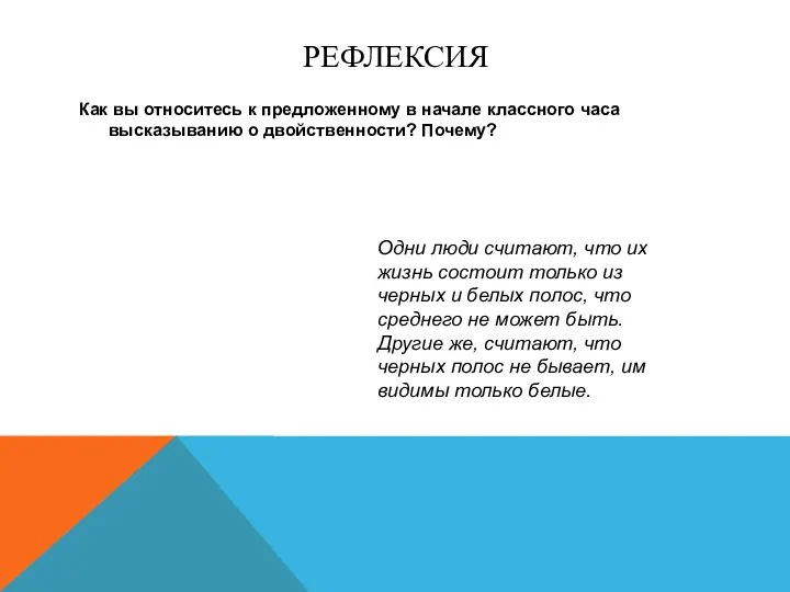 Рефлексия Как вы относитесь к предложенному в начале классного часа высказыванию о двойственности?