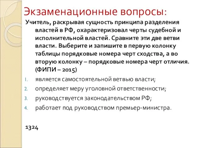 Экзаменационные вопросы: Учитель, раскрывая сущность принципа разделения властей в РФ,