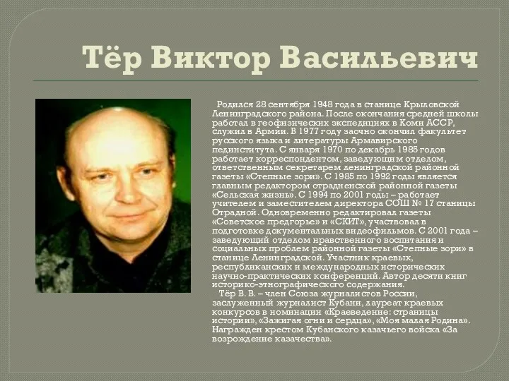 Тёр Виктор Васильевич Родился 28 сентября 1948 года в станице