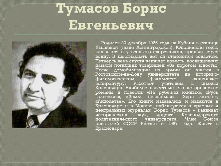 Тумасов Борис Евгеньевич Родился 20 декабря 1926 года на Кубани
