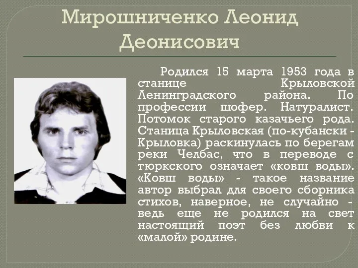 Мирошниченко Леонид Деонисович Родился 15 марта 1953 года в станице