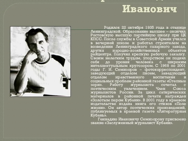 Семизоров Геннадий Иванович Родился 22 октября 1935 года в станице