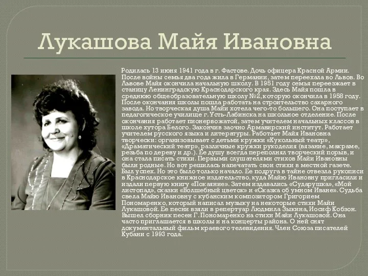 Лукашова Майя Ивановна Родилась 13 июня 1941 года в г.