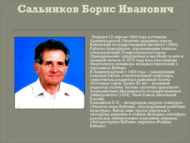 Сальников Борис Иванович Родился 12 апреля 1939 года в станице