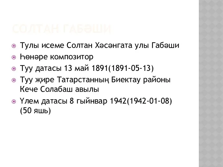 Солтан Габәши Тулы исеме Солтан Хәсәнгата улы Габәши Һөнәре композитор