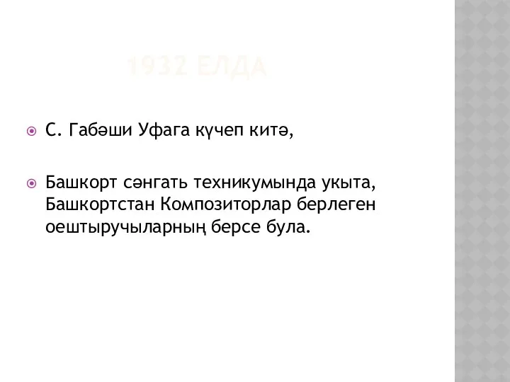 1932 елда С. Габәши Уфага күчеп китә, Башкорт сәнгать техникумында