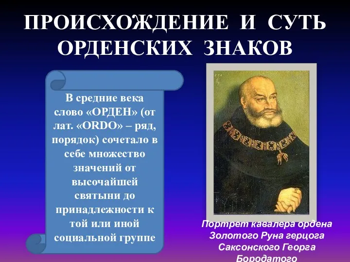 ПРОИСХОЖДЕНИЕ И СУТЬ ОРДЕНСКИХ ЗНАКОВ Портрет кавалера ордена Золотого Руна