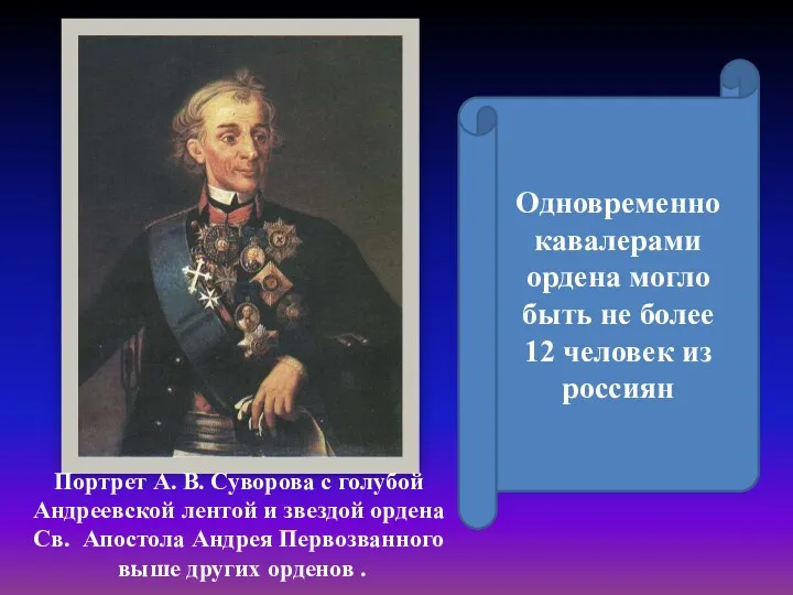 Одновременно кавалерами ордена могло быть не более 12 человек из