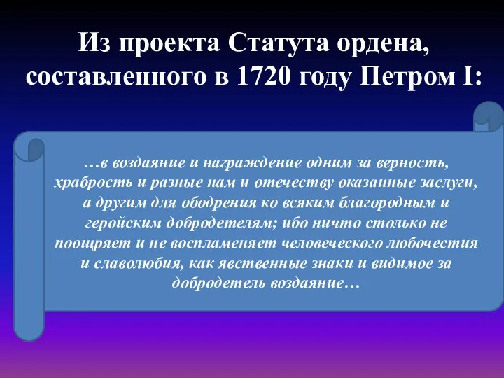 Из проекта Статута ордена, составленного в 1720 году Петром I: