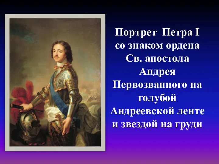 Портрет Петра I со знаком ордена Св. апостола Андрея Первозванного