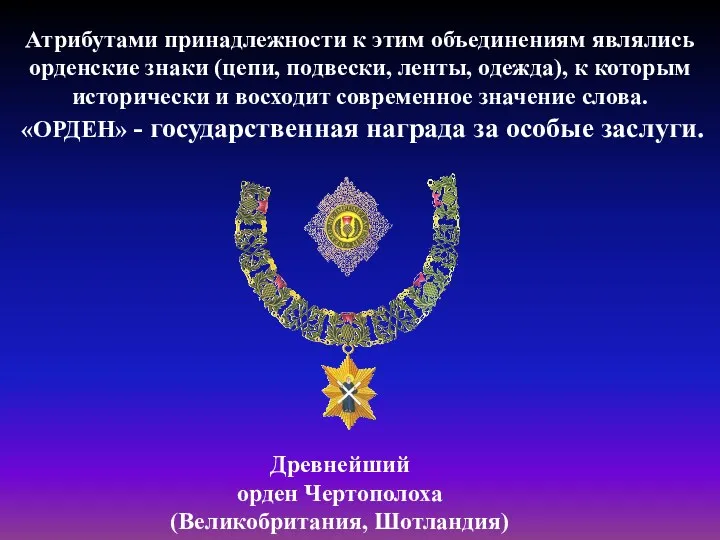 Древнейший орден Чертополоха (Великобритания, Шотландия) Атрибутами принадлежности к этим объединениям