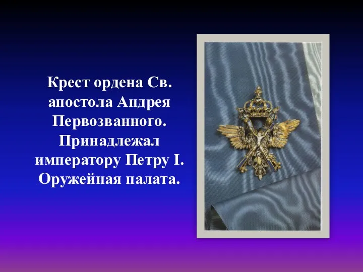 Крест ордена Св. апостола Андрея Первозванного. Принадлежал императору Петру I. Оружейная палата.