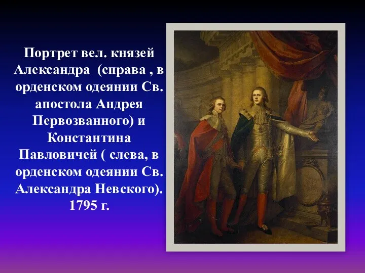 Портрет вел. князей Александра (справа , в орденском одеянии Св.