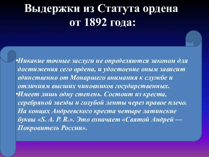 Выдержки из Статута ордена от 1892 года: Никакие точные заслуги