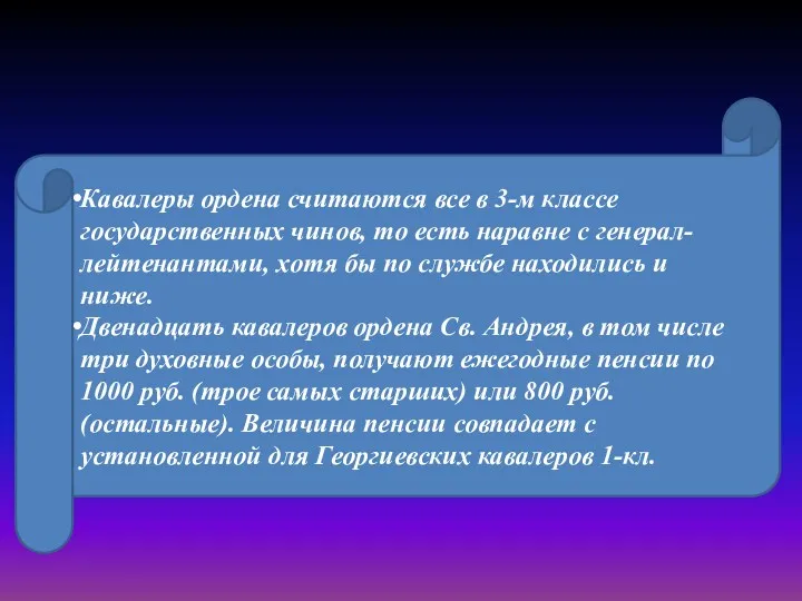 Кавалеры ордена считаются все в 3-м классе государственных чинов, то