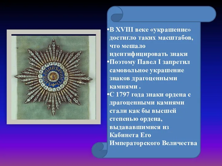 В XVIII веке «украшение» достигло таких масштабов, что мешало идентифицировать