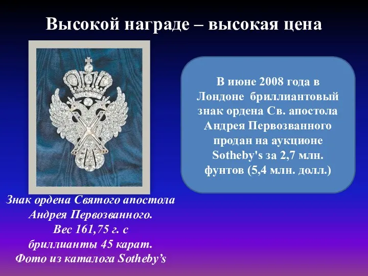 Высокой награде – высокая цена Знак ордена Святого апостола Андрея