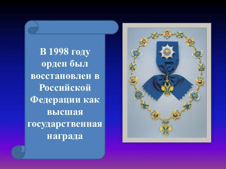 В 1998 году орден был восстановлен в Российской Федерации как высшая государственная награда