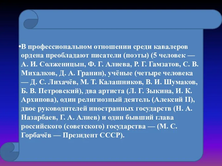 В профессиональном отношении среди кавалеров ордена преобладают писатели (поэты) (5