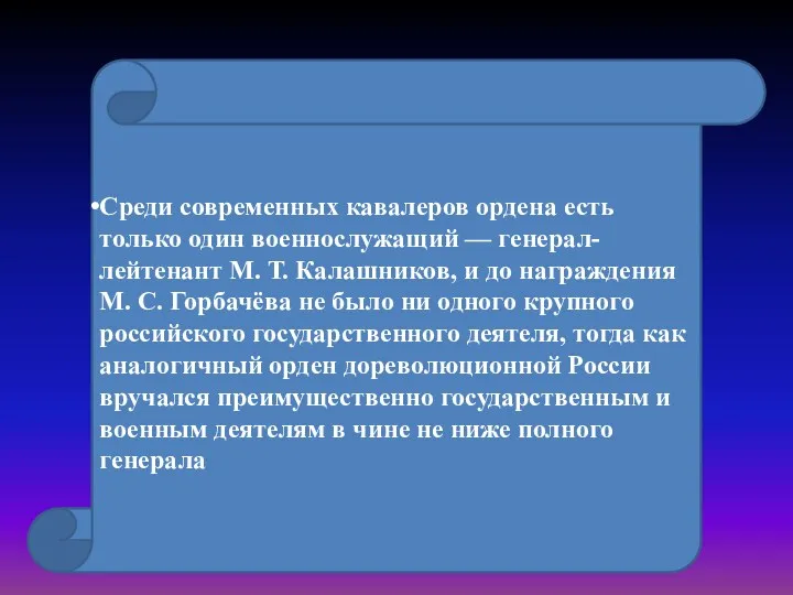 Среди современных кавалеров ордена есть только один военнослужащий — генерал-лейтенант