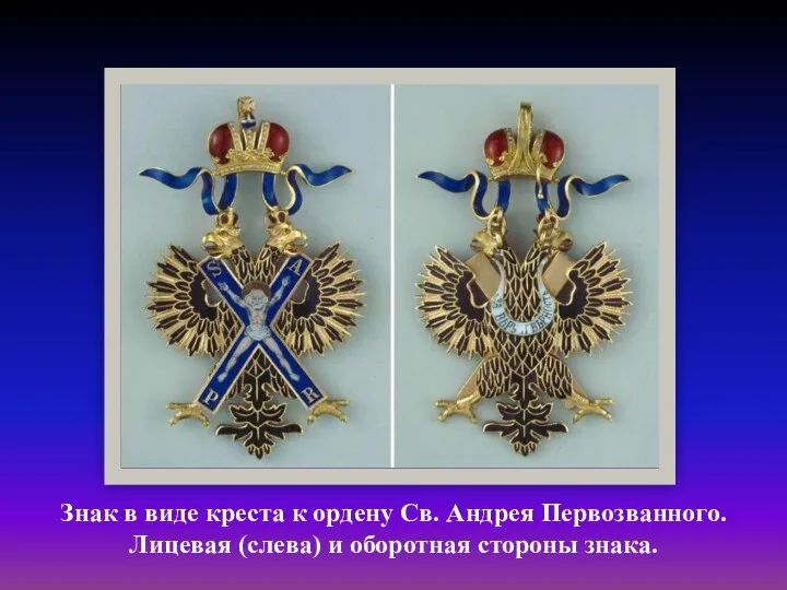 Знак в виде креста к ордену Св. Андрея Первозванного. Лицевая (слева) и оборотная стороны знака.