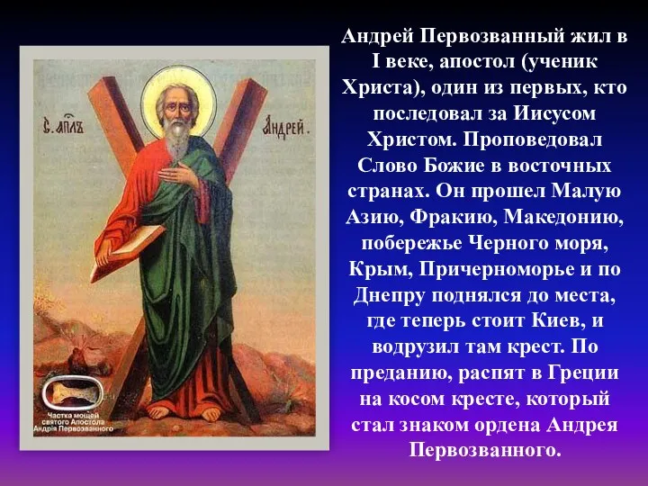 Андрей Первозванный жил в I веке, апостол (ученик Христа), один