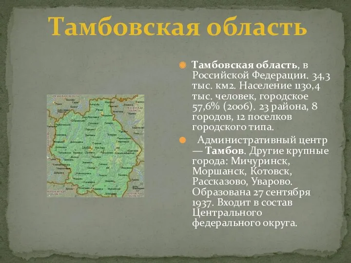 Тамбовская область, в Российской Федерации. 34,3 тыс. км2. Население 1130,4