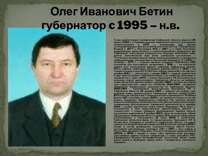 Глава администрации (губернатор) Тамбовской области; родился 25 августа 1950 г.